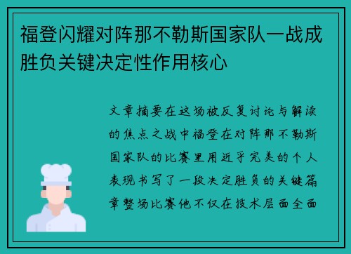 福登闪耀对阵那不勒斯国家队一战成胜负关键决定性作用核心