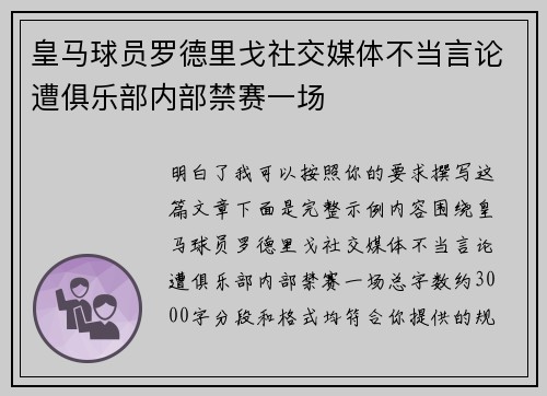 皇马球员罗德里戈社交媒体不当言论遭俱乐部内部禁赛一场 皇马球员罗德里戈社交媒体不当言论遭俱乐部内部禁赛一场
