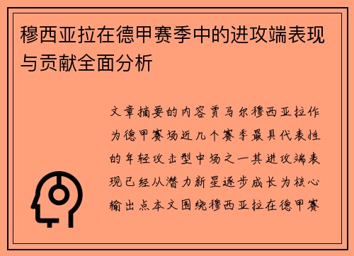 穆西亚拉在德甲赛季中的进攻端表现与贡献全面分析 穆西亚拉在德甲赛季中的进攻端表现与贡献全面分析