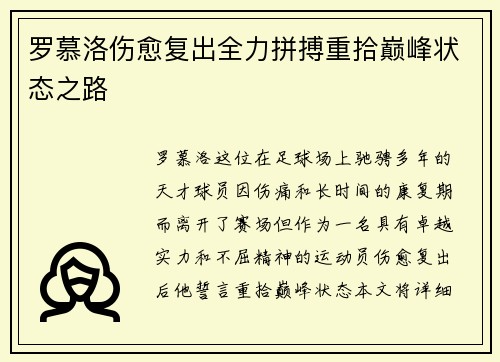 罗慕洛伤愈复出全力拼搏重拾巅峰状态之路 罗慕洛伤愈复出全力拼搏重拾巅峰状态之路