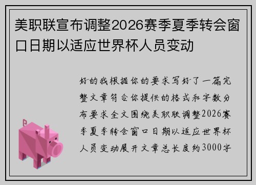 美职联宣布调整2026赛季夏季转会窗口日期以适应世界杯人员变动 美职联宣布调整2026赛季夏季转会窗口日期以适应世界杯人员变动