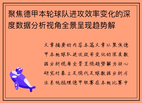 聚焦德甲本轮球队进攻效率变化的深度数据分析视角全景呈现趋势解 聚焦德甲本轮球队进攻效率变化的深度数据分析视角全景呈现趋势解