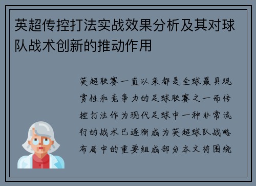 英超传控打法实战效果分析及其对球队战术创新的推动作用 英超传控打法实战效果分析及其对球队战术创新的推动作用