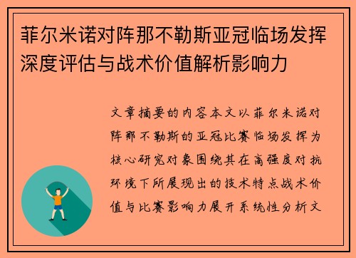 菲尔米诺对阵那不勒斯亚冠临场发挥深度评估与战术价值解析影响力 菲尔米诺对阵那不勒斯亚冠临场发挥深度评估与战术价值解析影响力