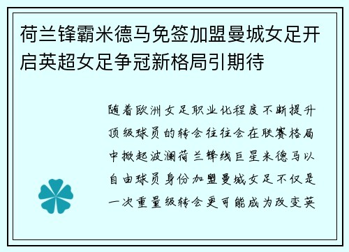 荷兰锋霸米德马免签加盟曼城女足开启英超女足争冠新格局引期待 荷兰锋霸米德马免签加盟曼城女足开启英超女足争冠新格局引期待