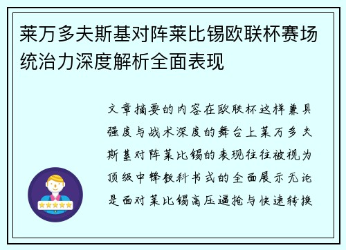 莱万多夫斯基对阵莱比锡欧联杯赛场统治力深度解析全面表现 莱万多夫斯基对阵莱比锡欧联杯赛场统治力深度解析全面表现