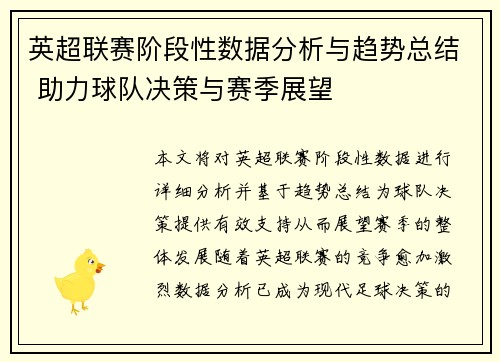 英超联赛阶段性数据分析与趋势总结 助力球队决策与赛季展望 英超联赛阶段性数据分析与趋势总结 助力球队决策与赛季展望