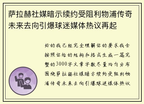 萨拉赫社媒暗示续约受阻利物浦传奇未来去向引爆球迷媒体热议再起 萨拉赫社媒暗示续约受阻利物浦传奇未来去向引爆球迷媒体热议再起