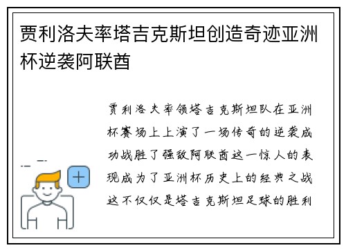 贾利洛夫率塔吉克斯坦创造奇迹亚洲杯逆袭阿联酋