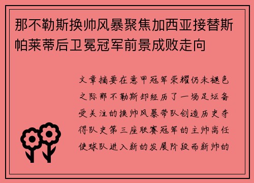 那不勒斯换帅风暴聚焦加西亚接替斯帕莱蒂后卫冕冠军前景成败走向 那不勒斯换帅风暴聚焦加西亚接替斯帕莱蒂后卫冕冠军前景成败走向