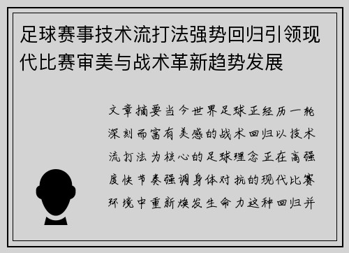 足球赛事技术流打法强势回归引领现代比赛审美与战术革新趋势发展