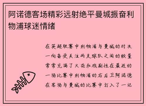 阿诺德客场精彩远射绝平曼城振奋利物浦球迷情绪