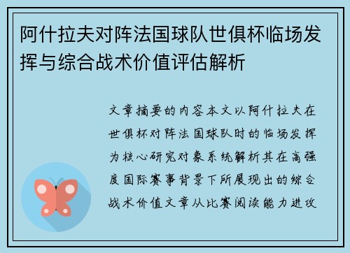 阿什拉夫对阵法国球队世俱杯临场发挥与综合战术价值评估解析 阿什拉夫对阵法国球队世俱杯临场发挥与综合战术价值评估解析