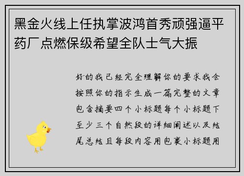 黑金火线上任执掌波鸿首秀顽强逼平药厂点燃保级希望全队士气大振