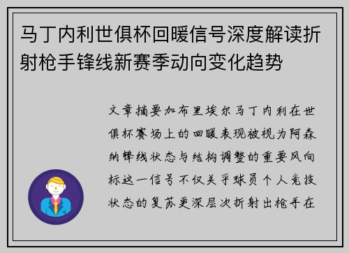 马丁内利世俱杯回暖信号深度解读折射枪手锋线新赛季动向变化趋势 马丁内利世俱杯回暖信号深度解读折射枪手锋线新赛季动向变化趋势