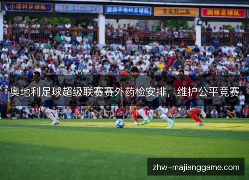 奥地利足球超级联赛赛外药检安排，维护公平竞赛