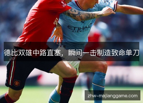 德比双雄中路直塞，瞬间一击制造致命单刀
