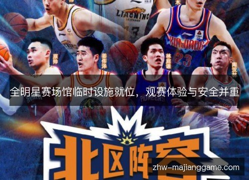 全明星赛场馆临时设施就位，观赛体验与安全并重