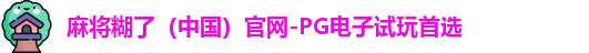 pg电子